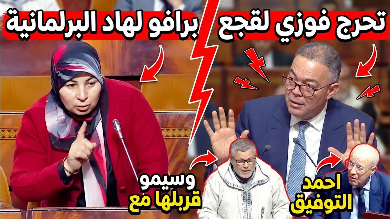 قربالة فالبرلمان 🔥 برافو لهاد البرلمانية معندهاش مع التطبيل 👏