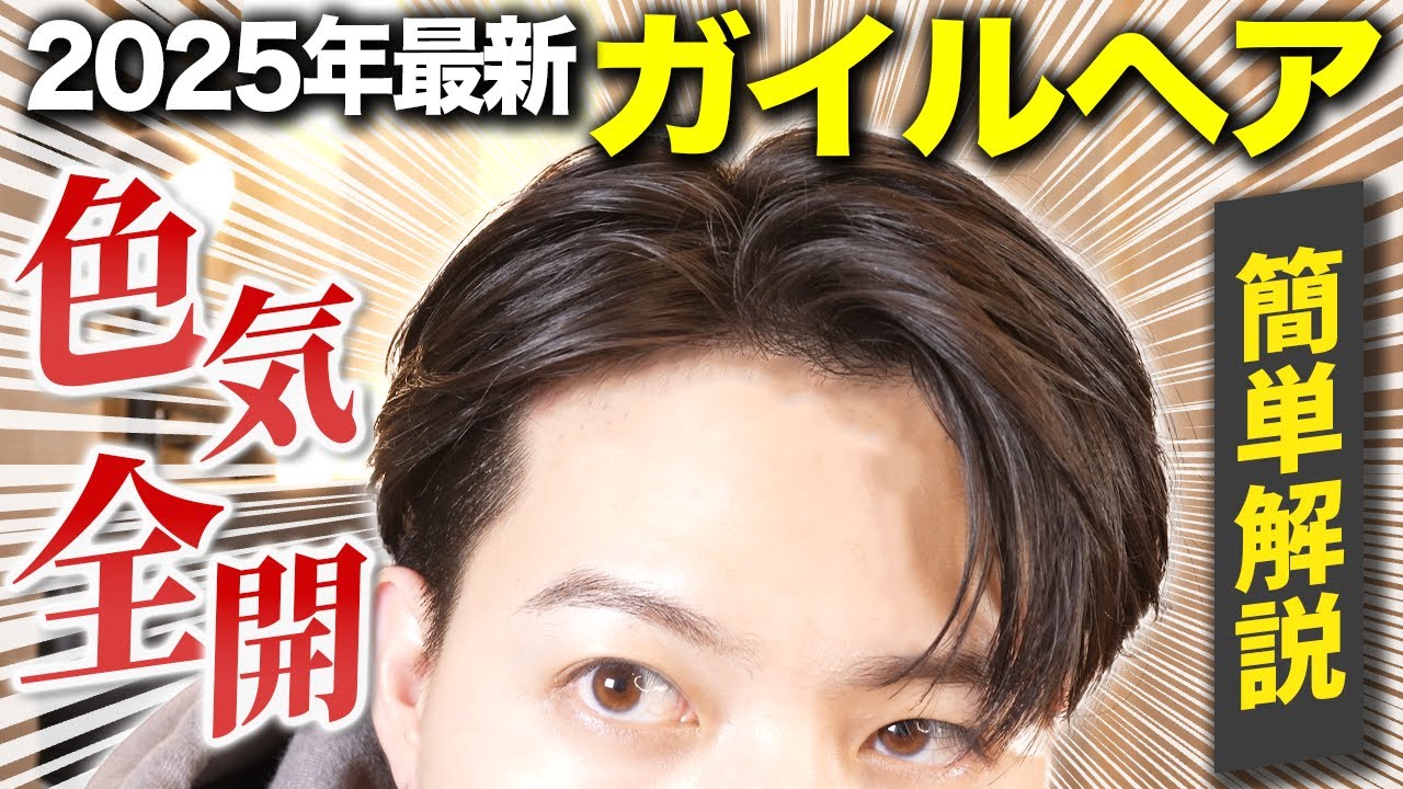 【清潔感MAX】プロが教える超簡単に再現できるガイルヘアの作り方を徹底解説しちゃいます！