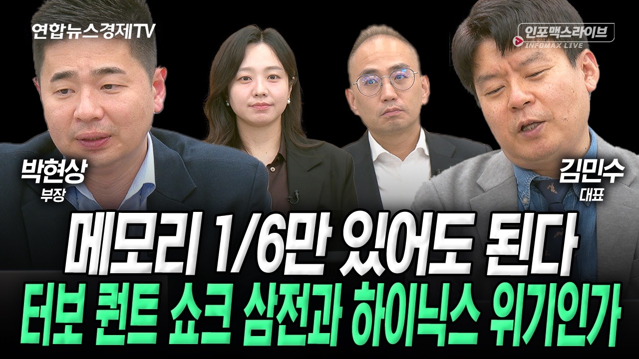 터보 퀀트 쇼크, 삼성전자와 SK하이닉스 위기인가 (김민수, 박현상) | 인포맥스라이브 2026년 3월26일 방송