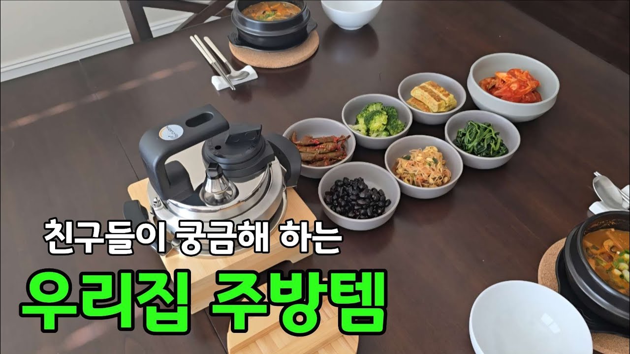 오! 이거 모야? 친구들이 궁금해 하는 우리집 주방템! 클래딘 압력밥솥! 20년차 주부가 선택했어요!! 공동구매