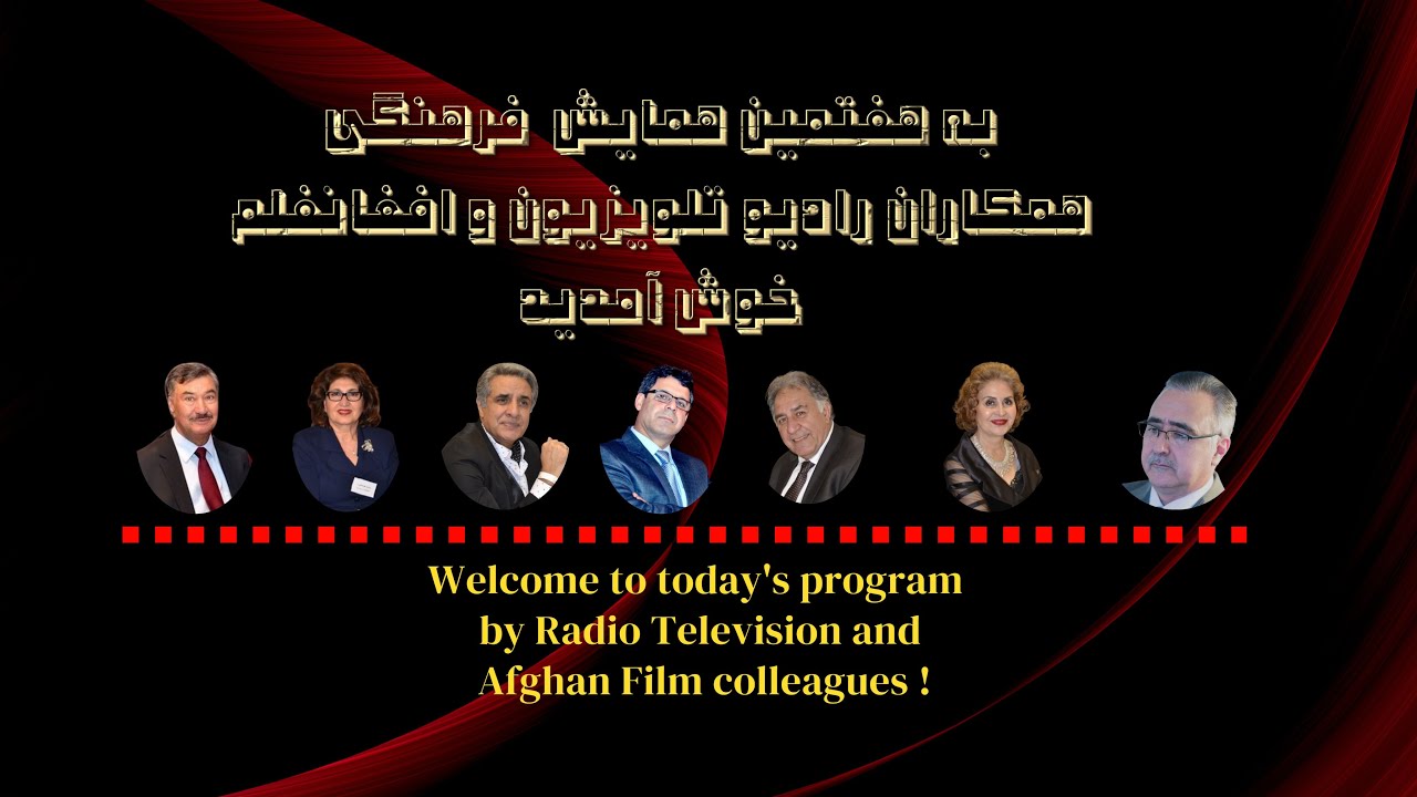 قسمت اول همایش فرهنگی کارمندان و همکاران سابق رادیو تلویزیون ملی و افغانفلم افغانستان