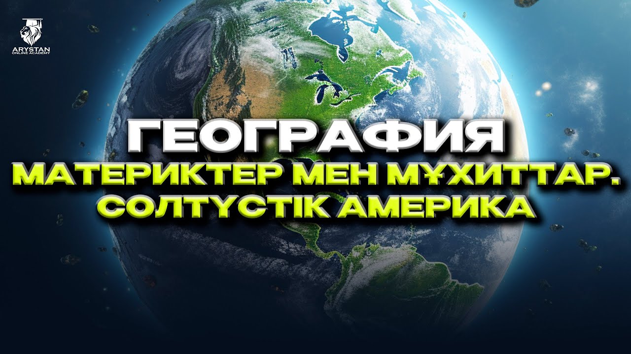 География. Материктер мен мұхиттар. Солтүстік Америка