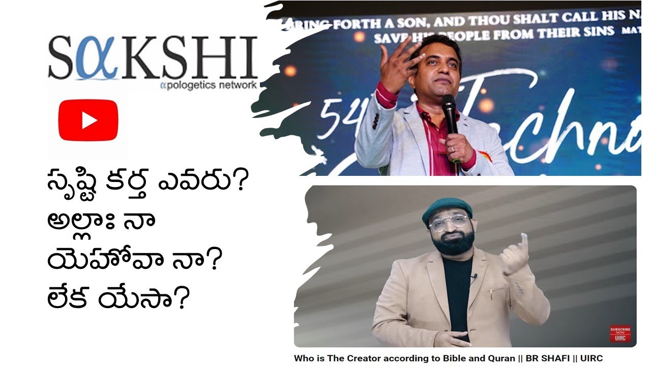 సృష్టి కర్త ఎవరు - బైబిల్ మరియు ఖురాన్ వెలుగు లో
