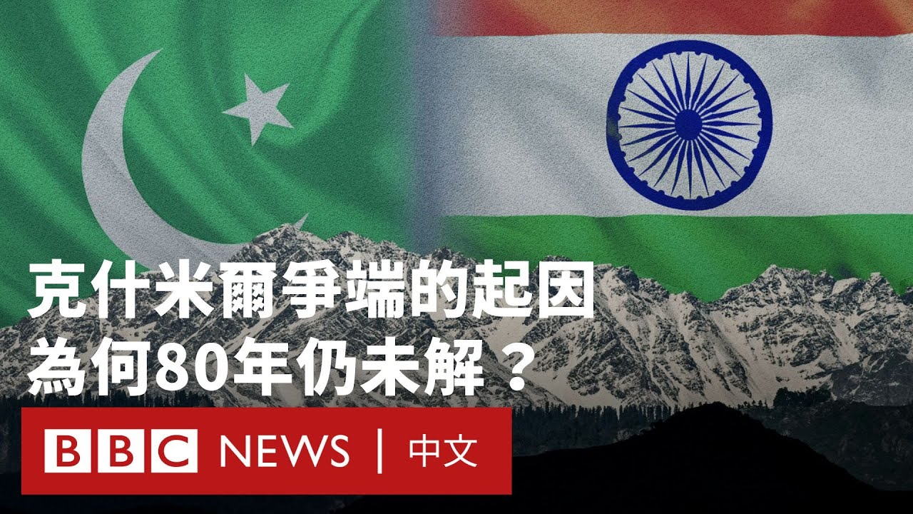 為何印度與巴基斯坦爭奪克什米爾？這對中國與美國意味著什麼？－ BBC News 中文