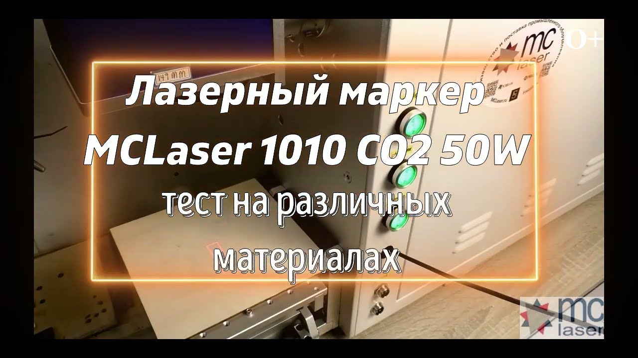 ✅ Тестируем лазерный маркер MCLaser 1010 CO2 50W