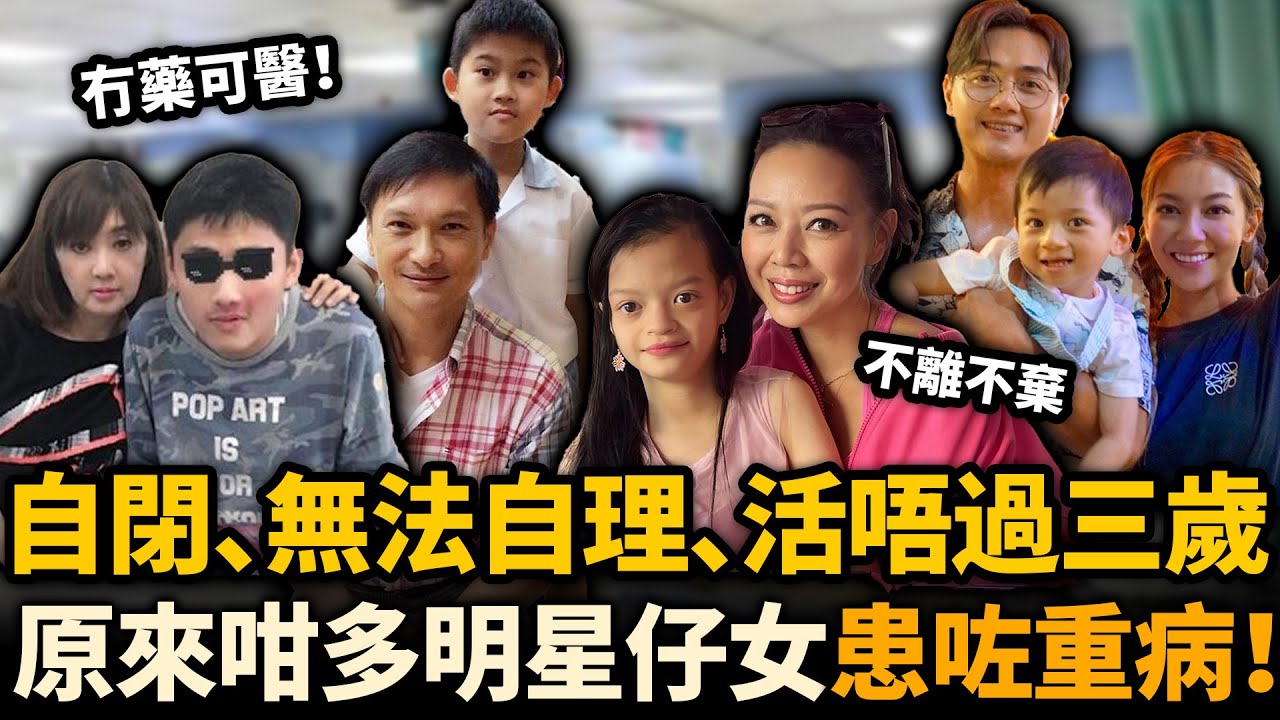 慘！明星仔女患怪病被判活唔過3歲！有人自閉、有人唔識行，圈中父母捱足十幾年令人心酸！#明星仔女 #罕見病