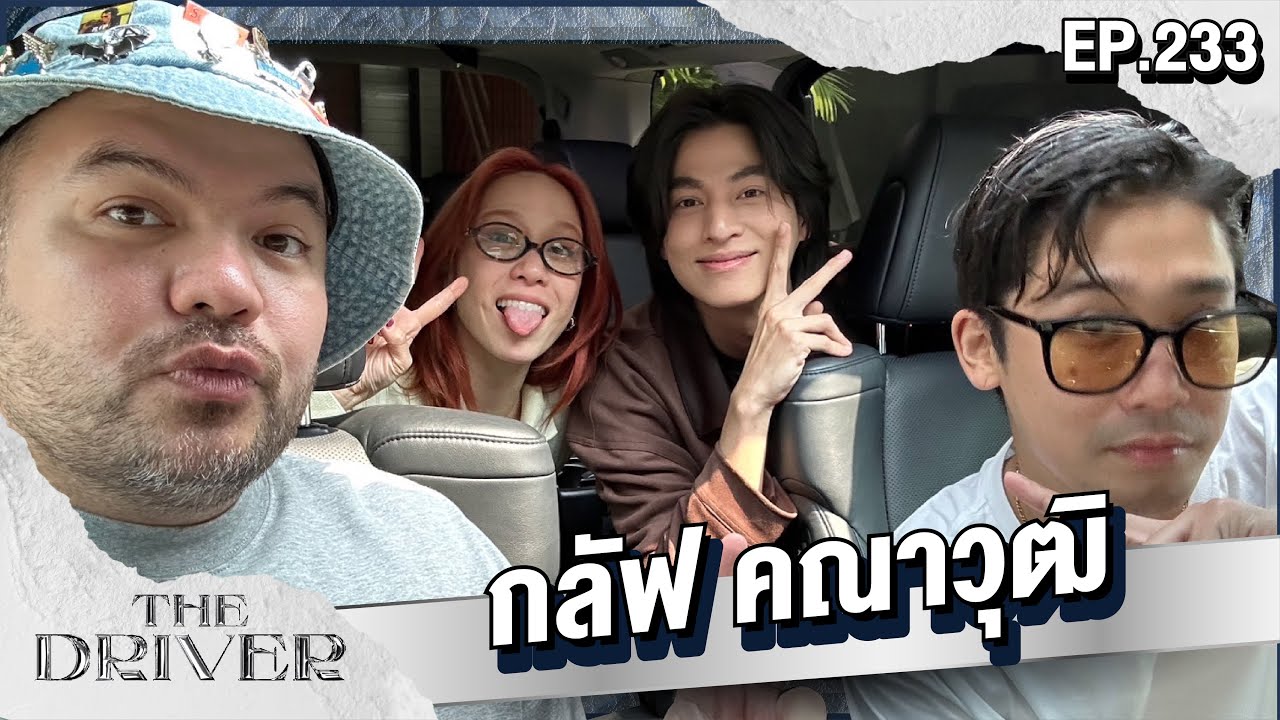 The Driver EP.233 - กลัฟ คณาวุฒิ
