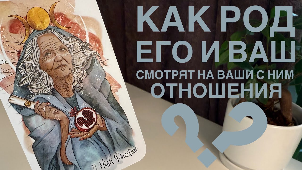 Как род его и ваш смотрят на ваши с ним отношения?