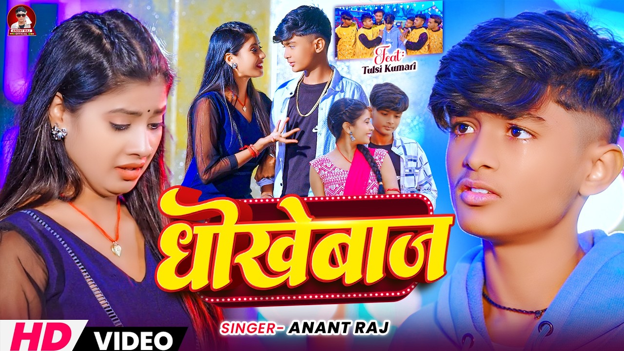 #video | धोखेबाज | #dhokhebaj | #Anant Raj - Bhojpuri song - new sad song 2026