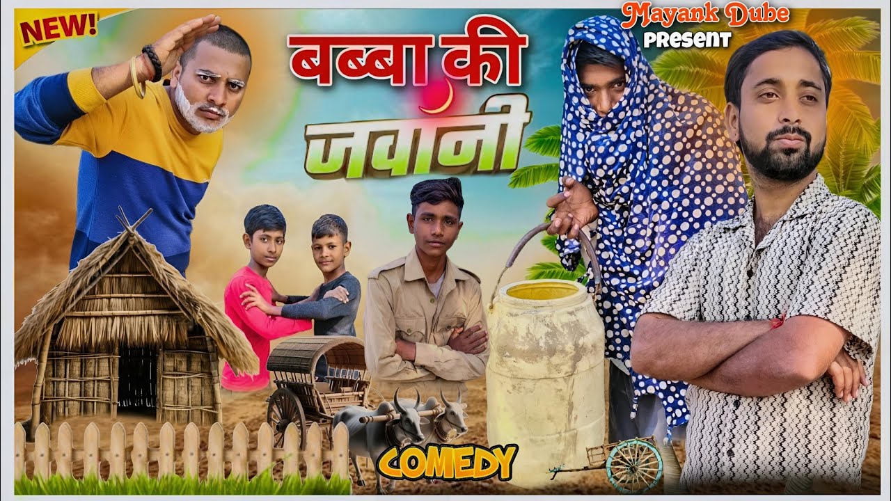 बब्बा की जवानी 😂 || Comedy video || by mayank Dubey || #trending #comedy #funny #youtube