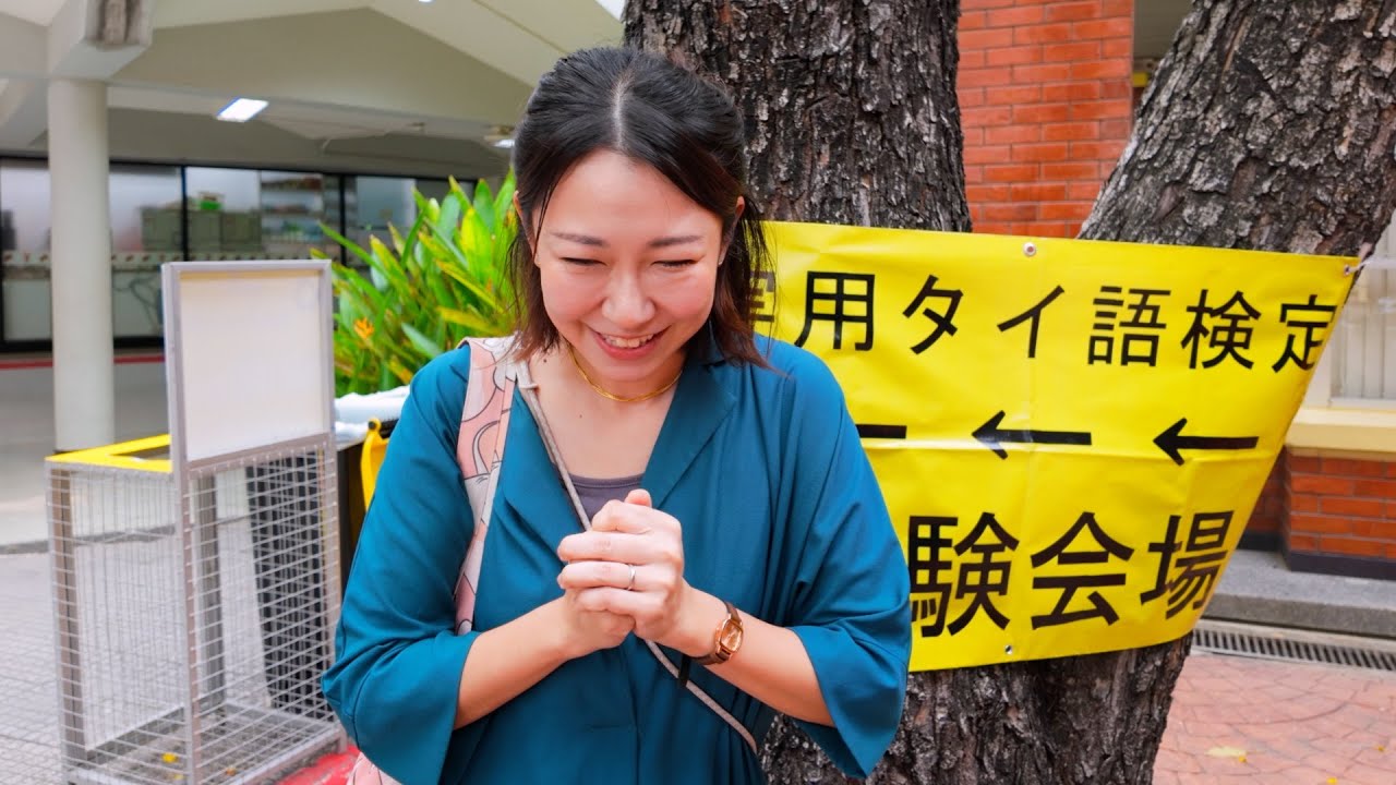 妻がついにタイ語検定を受けてきました【タイ移住】