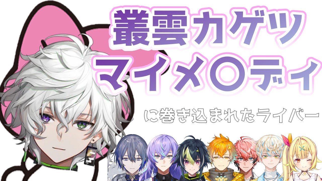 【叢雲カゲツ】マイメ〇ディ【にじさんじ/切り抜き】