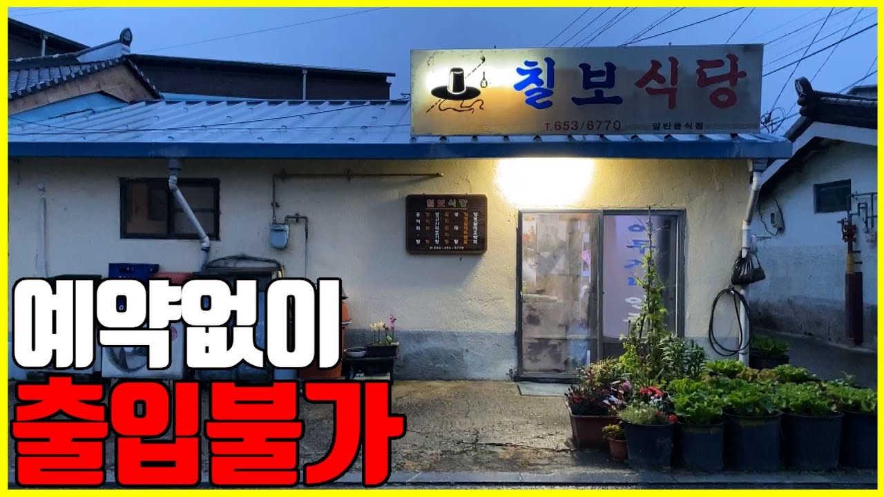 백반기행 식객 허영만 강부자가 잘못 짚었다! 찐 전라도 순창 백반 아지트 칠보식당 / The New World of Jeolla-do Food [노중훈의 할매와 밥상 5화]