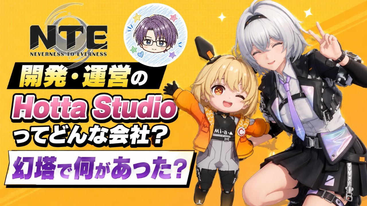 【NTE】HottaStudioってどんな会社？【アコ忍】