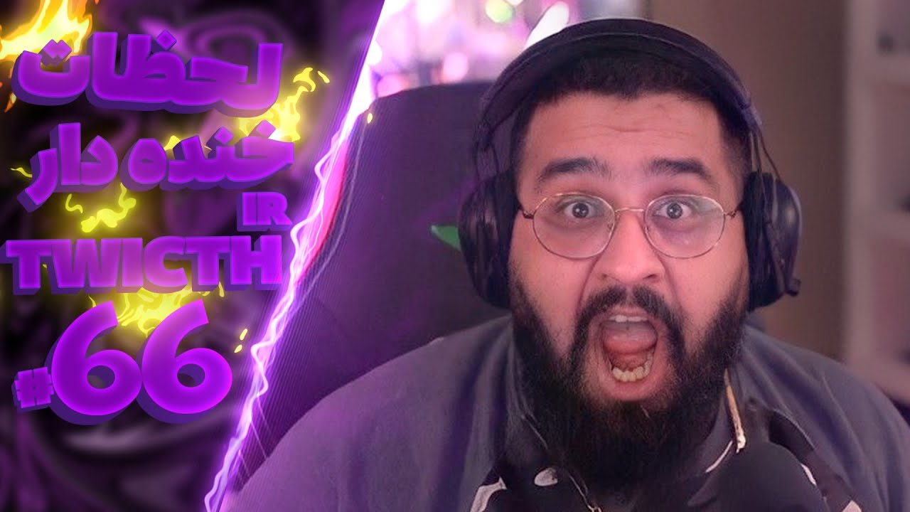 🔞 Twitch iR part 66 | لحظات خنده دار توییچ ای ار پارت شصت و شش 🔞