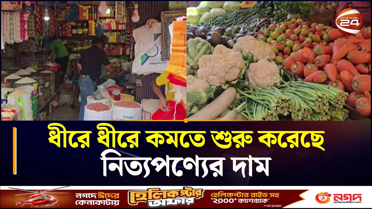 রমজানের শুরুতে তাপ ছড়িয়ে ধীরে ধীরে কমতে শুরু করেছে নিত্যপণ্যের দাম | Rangamati News | Chattogram 24