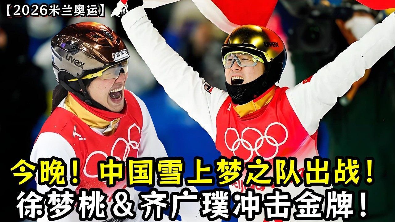 今晚！中国雪上梦之队出战！徐梦桃＆齐广璞冲击金牌！隋文静韩聪最后一舞谢幕！