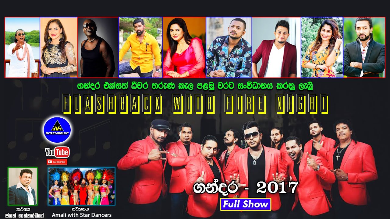 FLASHBACK | Gandara - 2017 (ෆ්ලෑෂ්බෑක් | ගන්දර | සම්පුර්ණ ප්‍රසංගය)
