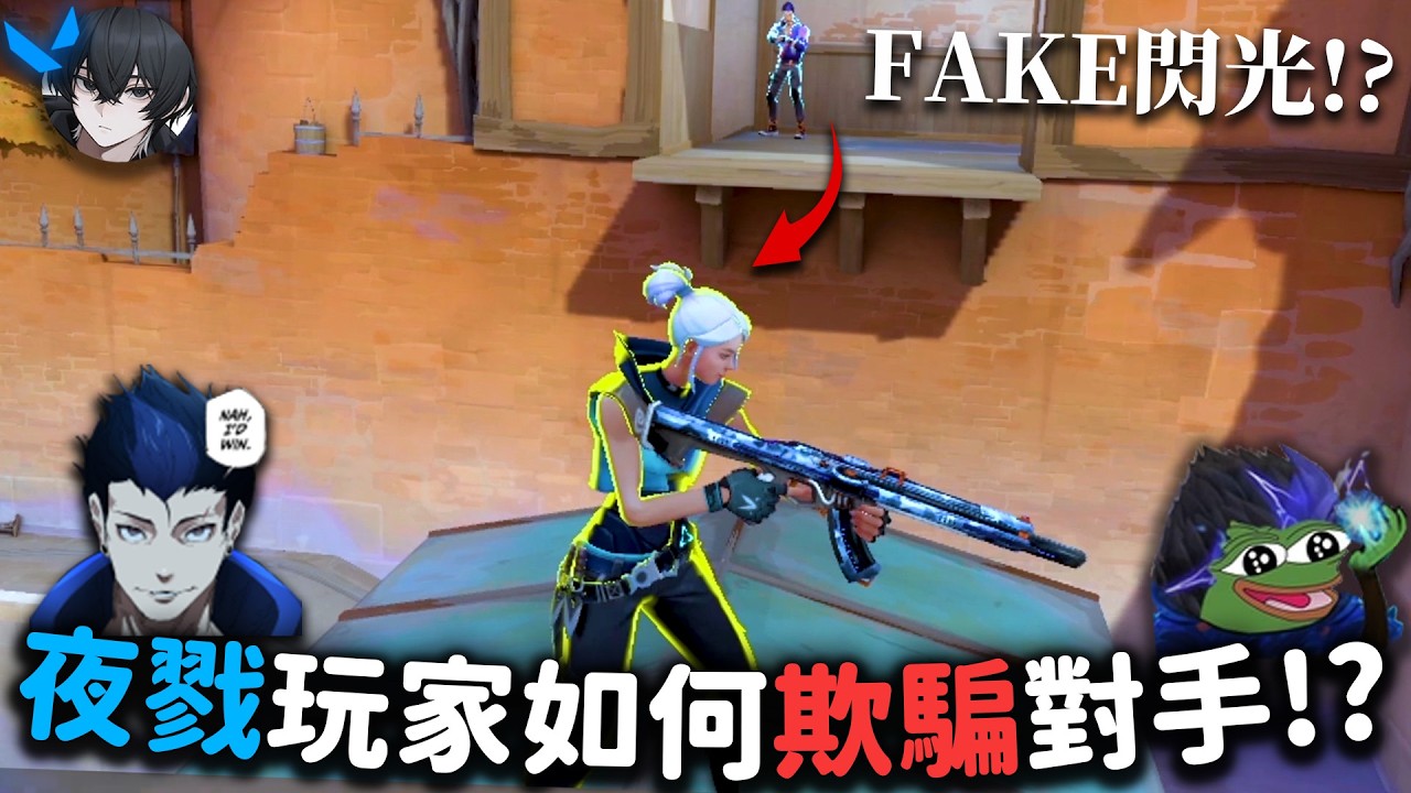 夜戮玩家如何FAKE對手!?來看下飯的超燃抽象操作!