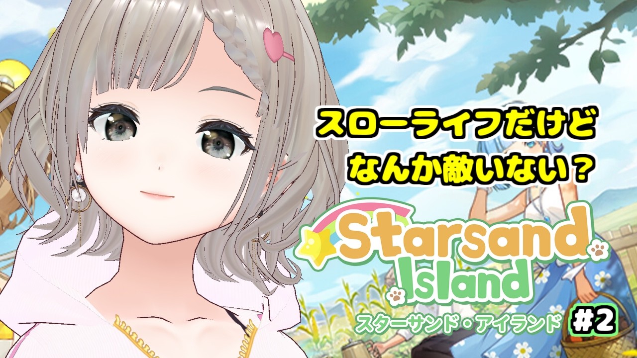 【#starsandisland 】ほんとにスローライフ!?素材集めたりストーリー進めたりしてく！【ネタバレ厳禁】