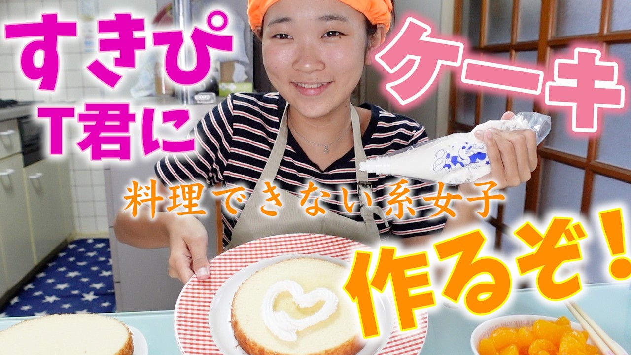 すきぴにお誕生日ケーキを作ります！！料理できない系女子はちゃんと作れるのか・・・がんばる！！！
