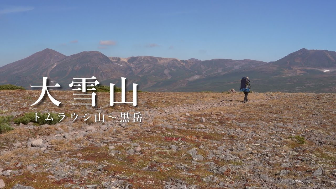 【大雪山(トムラウシ〜黒岳)・テント泊登山】20kgザック担いで歩く45kmの縦走路。(4泊5日)