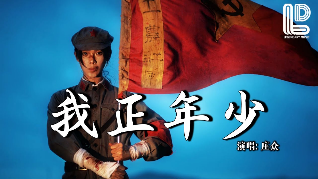 庄众 - 我正年少  (节奏版) (抖音热播DJ版) Wo Zheng Nian Shao『月色洗过 老城墙，我拎酒壶 踏房梁，江湖像本 烂账本』抖音版｜ 热门爆火版『动态歌词MV』