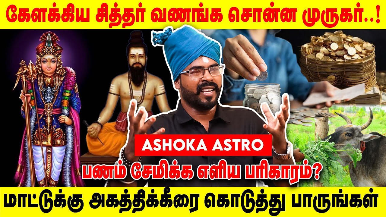 கேளக்கிய சித்தர் வணங்க சொன்ன முருகர்..! | பணம் சேமிக்க எளிய பரிகாரம்? | Realone Aanmeegam