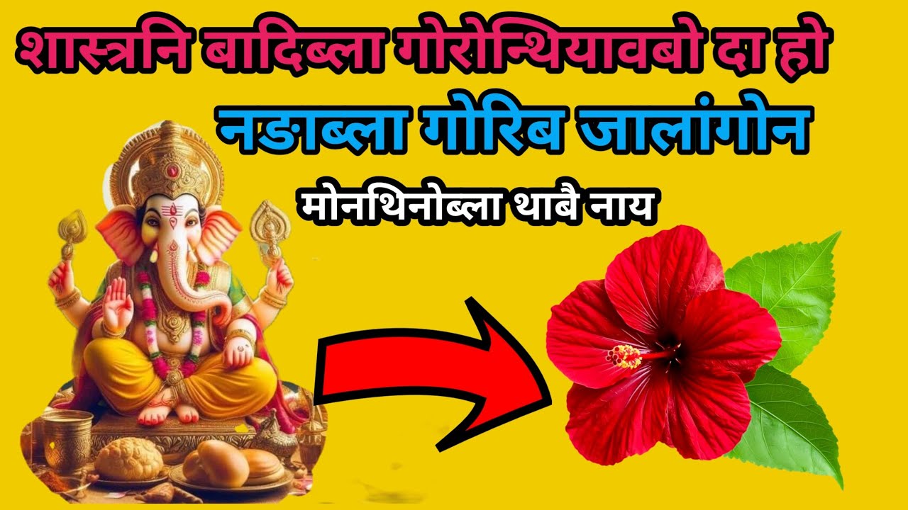 साश्त्रनि बादिब्ला सोर इसोरनो बे बिबारखौ बावोब्ला खैफोद आव गोग्लैगोन?? मोनथिनोब्ला थाबै नाय। 