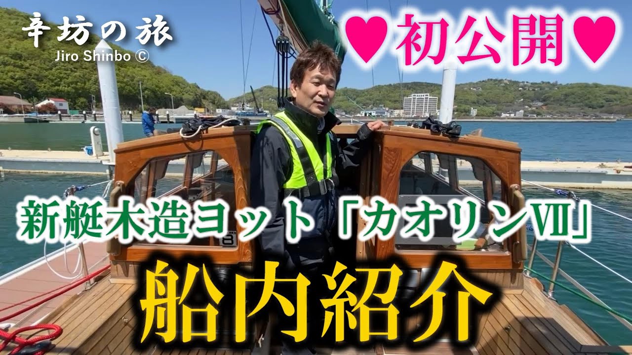 【ちょっと不安?!】辛坊治郎 新艇木造ヨット「カオリンⅦ」最初で最後の船内紹介！~辛坊の旅~