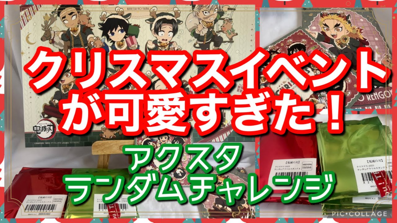 [鬼滅の刃]クリスマスイベントが可愛すぎた！アクスタランダムチャレンジ