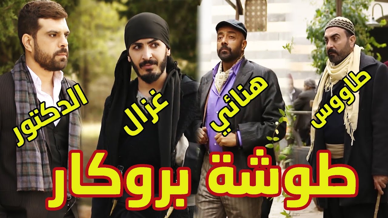 اقوى مشاهد بروكار- طووشة الدكتور عصمت وطاووس وتدخل غزال 😱😍