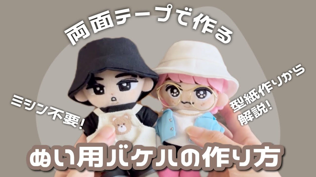 【ぬい活】ミシン不要！両面テープで作るすのチルぬい用バケハの作り方/型紙の作り方から解説