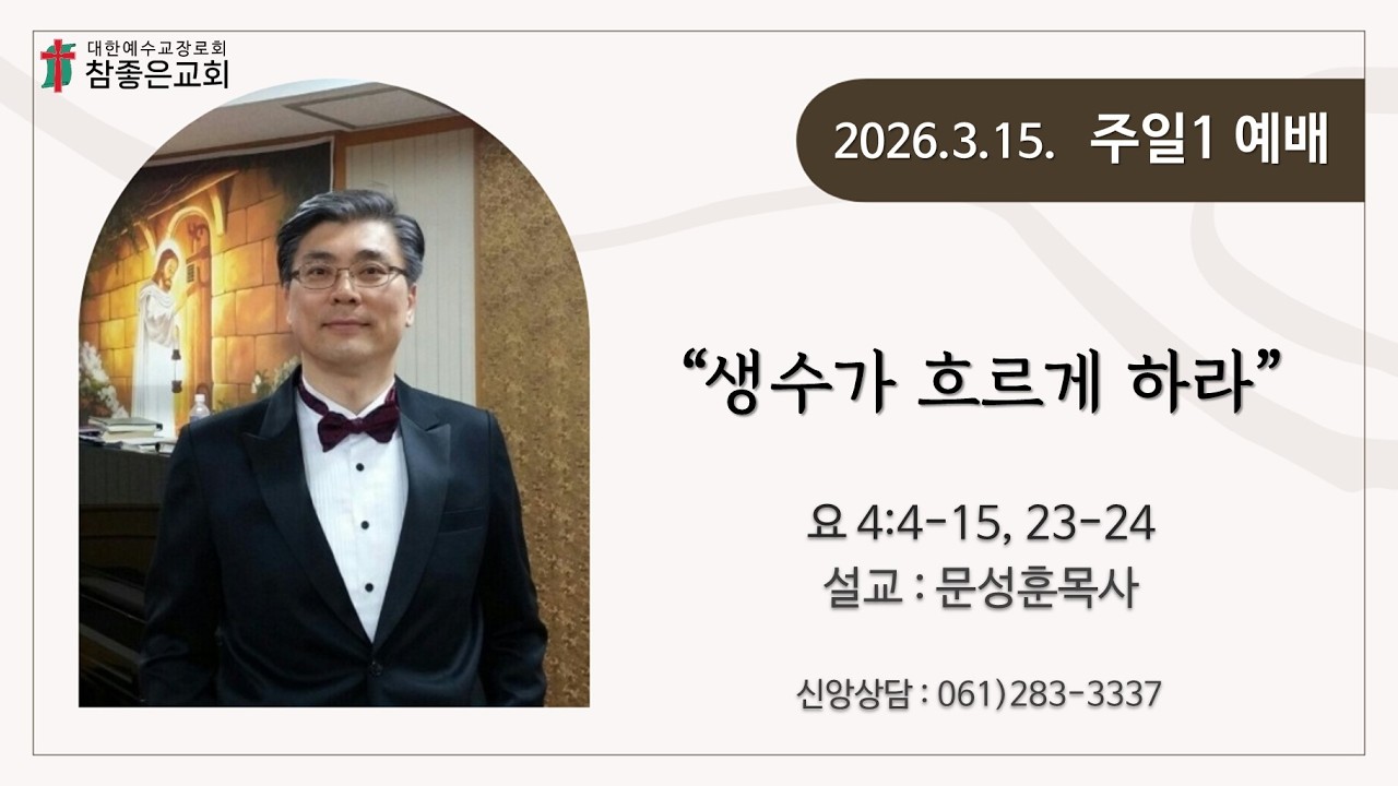 [목포참좋은교회] 주일1예배설교 2026년3월15일 ㅣ