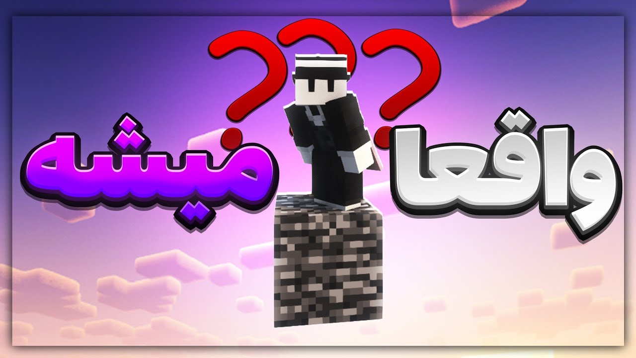 من بعد از 465 روز ماینکرفت رو از روی یک بدراک بلاک واقعی تموم کردم و این اتفاق افتاد!!!!!!🔥🔥🔥😱⛔️