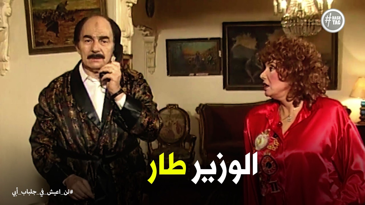 لن اعيش في جلباب ابي | رد فعل الوزير بعد تغيير الوزارة