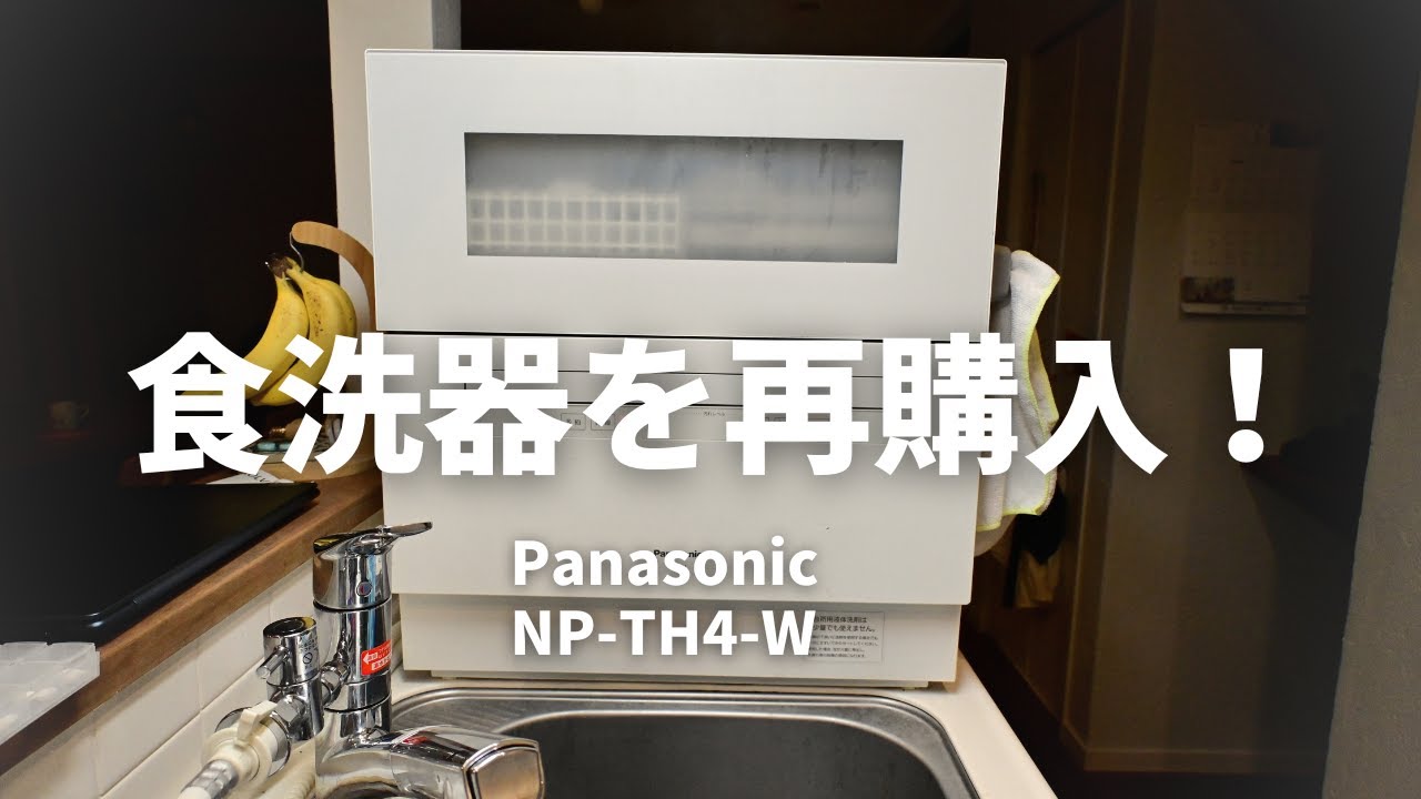 【Panasonic NP-TH4】手放したけど食洗器を再購入した理由！