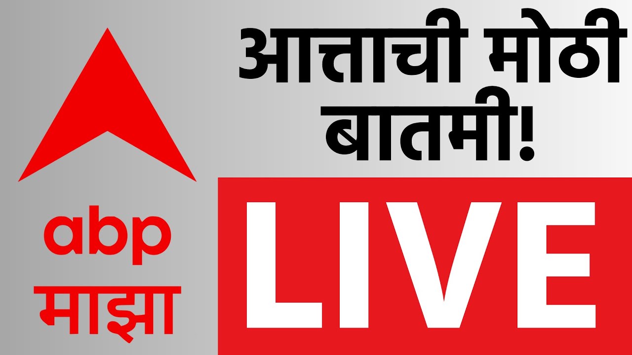 ABP Majha LIVE | Ajit Pawar Passes Away | Baramati Plane Crash | Marathi News