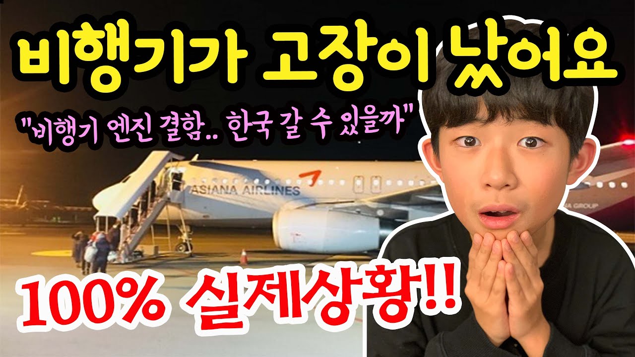 어떡해요 ㅠㅠ 마이린 비행기 사고가 났어요! (엔진 결함 고장 100% 실화) 사이판 여행 아시아나 사건 | 마이린 TV