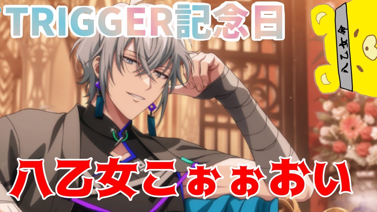 【アイナナ】八乙女の二の腕たまんねぇ！2024年TRIGGER記念日おめでとうございます！
