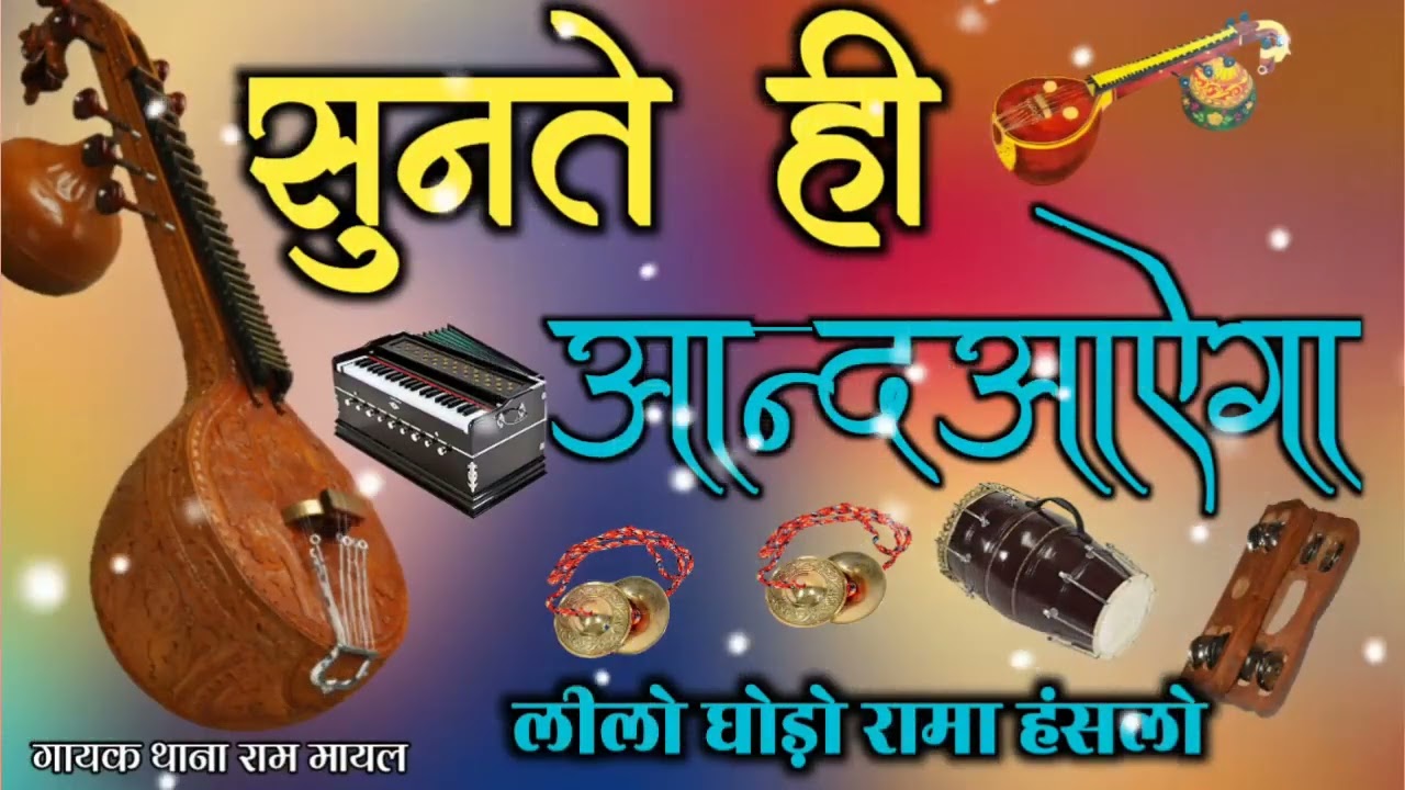 Lilo  ghodo rama hanselu लीलो घोड़ो रामा हंसलो , गायक थाना राम , Thanaram Mayal 