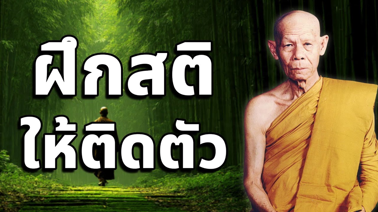 ฝึกสติให้ติดตัว อย่ามัวประมาทในชีวิต หลวงพ่อพุธ ฐานิโย วัดป่าสาละวัน