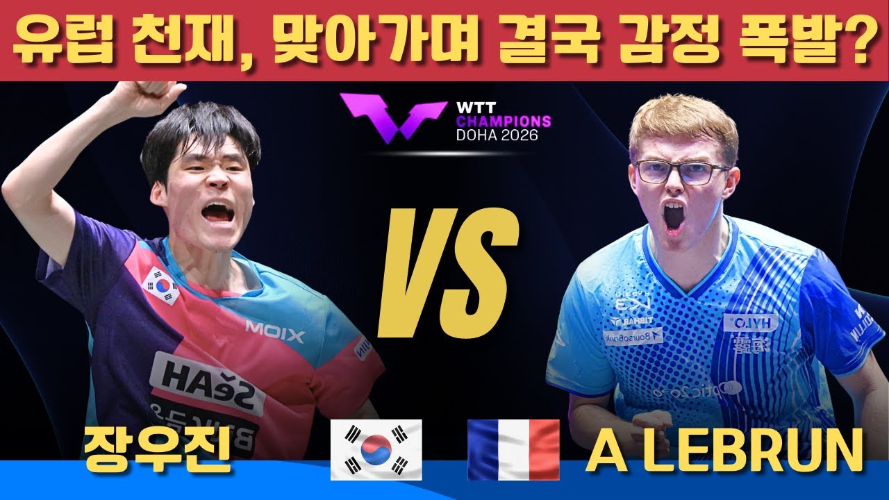 유럽 천재, 맞아가며 결국 감정 폭발?장우진 VS  Alexis LEBRUN｜WTT Champions Doha 2026 Men's Singles Round of 32