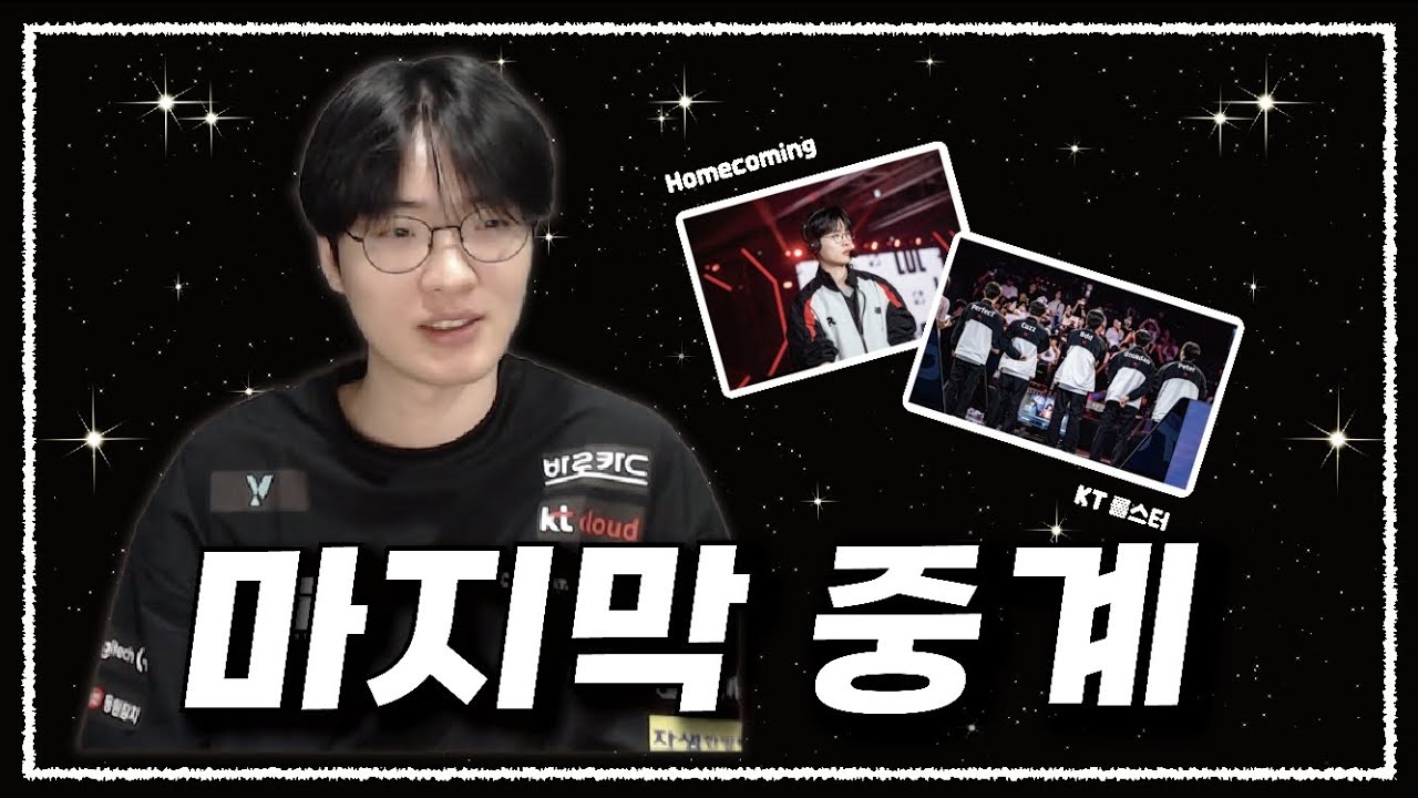 라스칼의 KT 마지막 중계 MSI 대표 선발전 [ KT vs T1 ] 1세트 리액션 / 맨날 겁준다는 데프트
