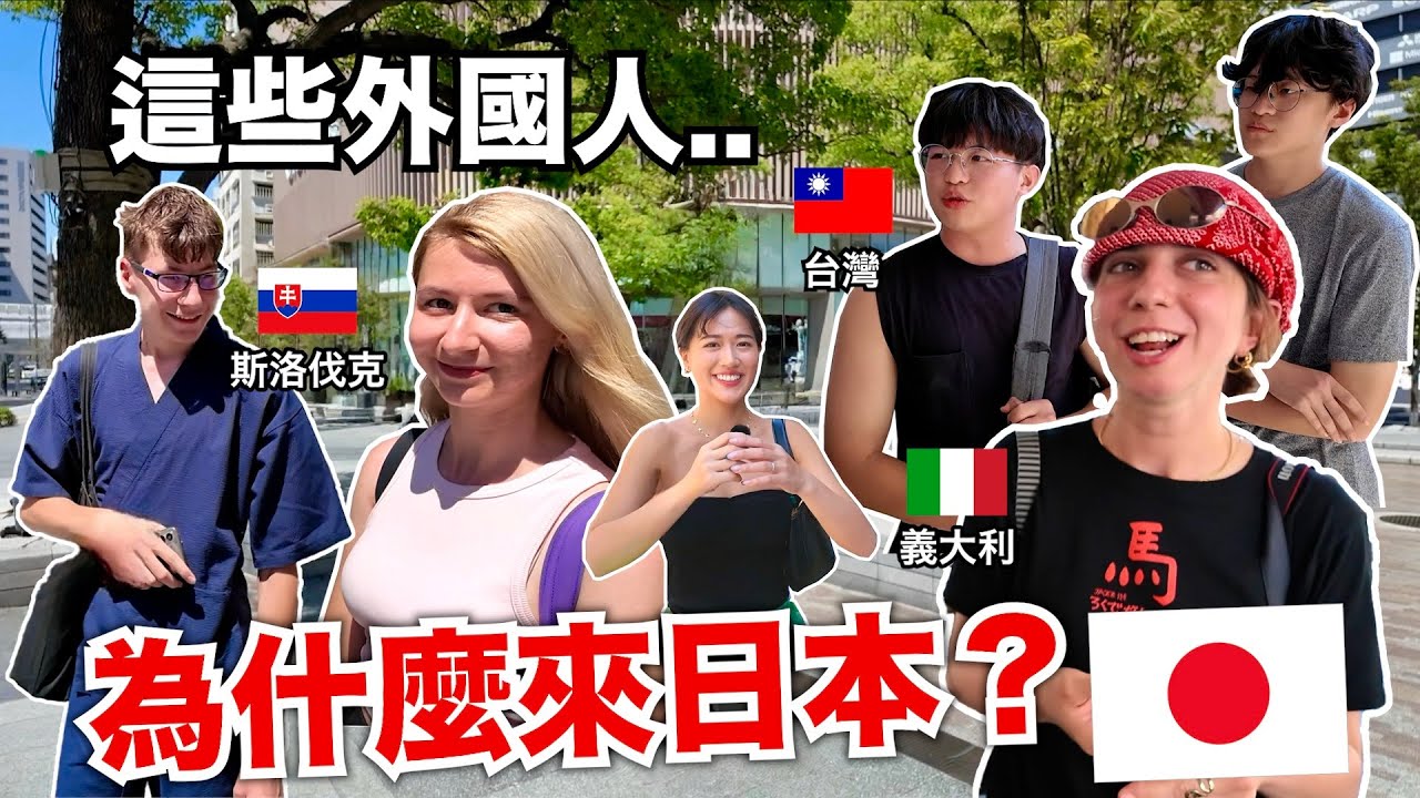 為什麼全世界都想來日本？我直接去問！【街訪外國人】