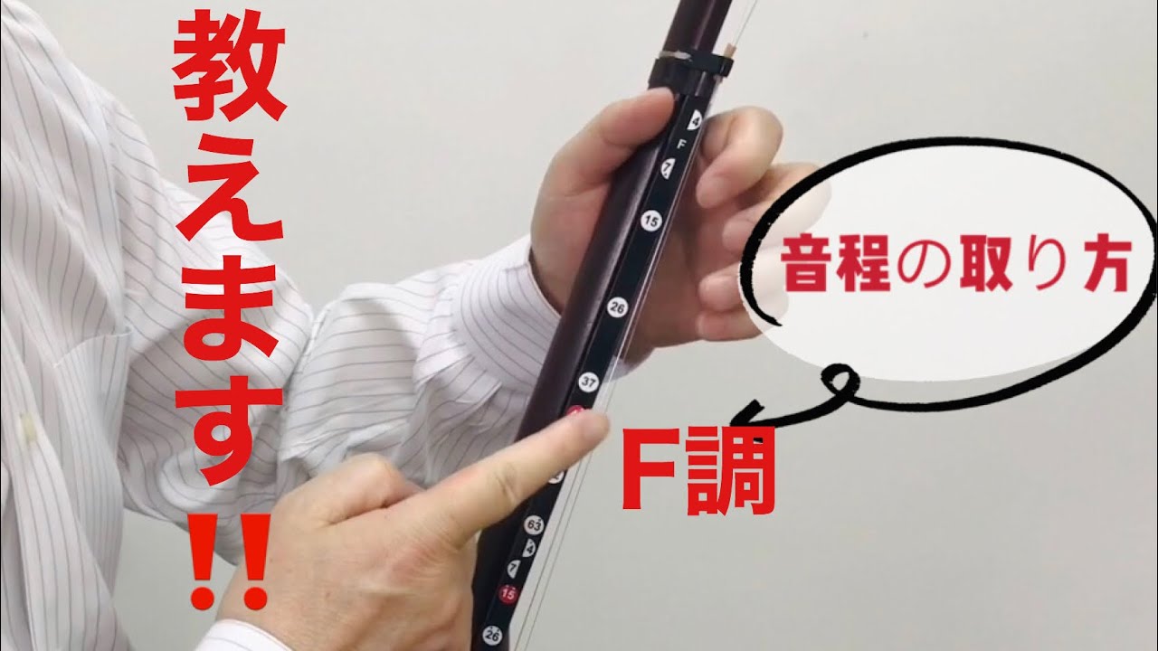 二胡F調音程を取るコツ‼️教えます❣️