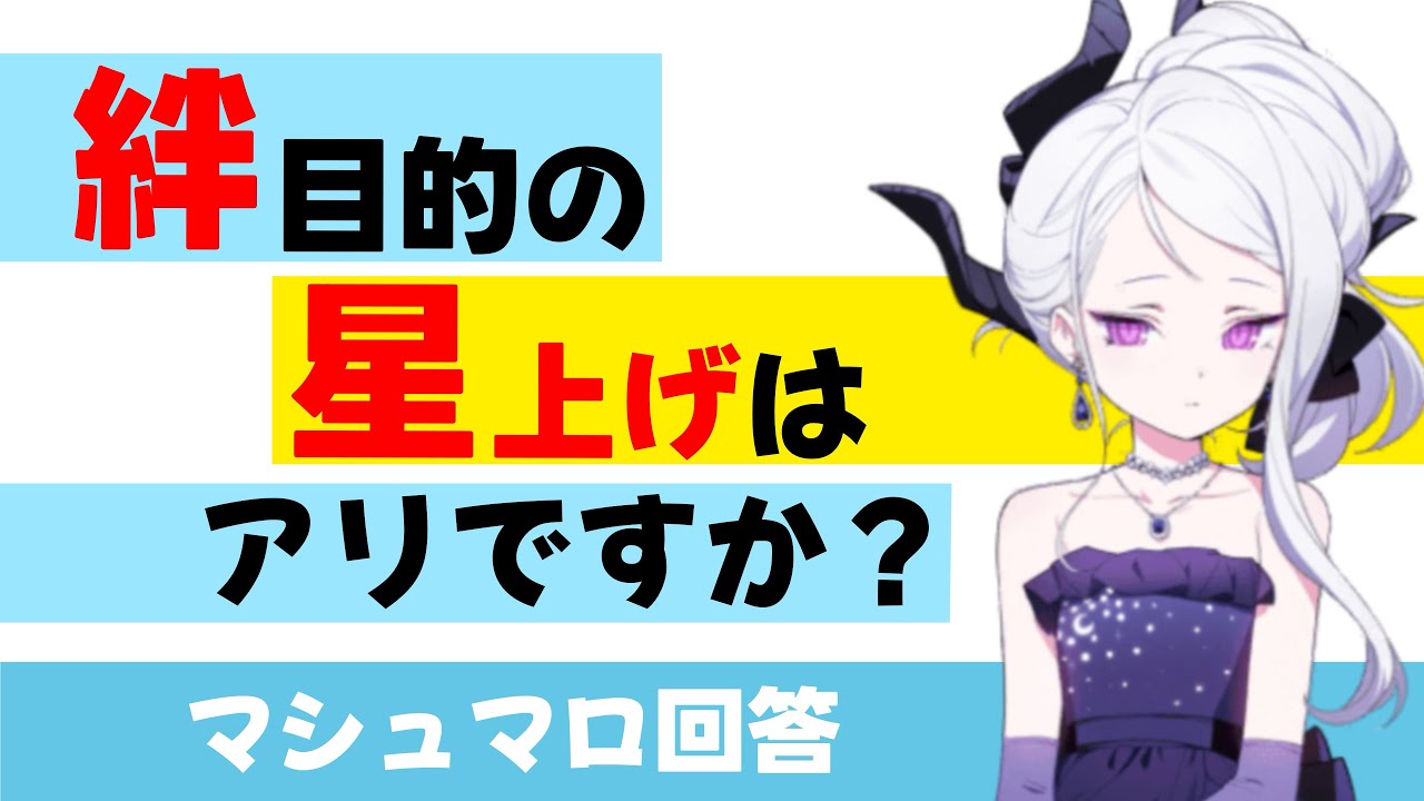 【絆20がもったいない】絆目的の星上げはアリか？（マシュマロ回答）【ブルーアーカイブ】