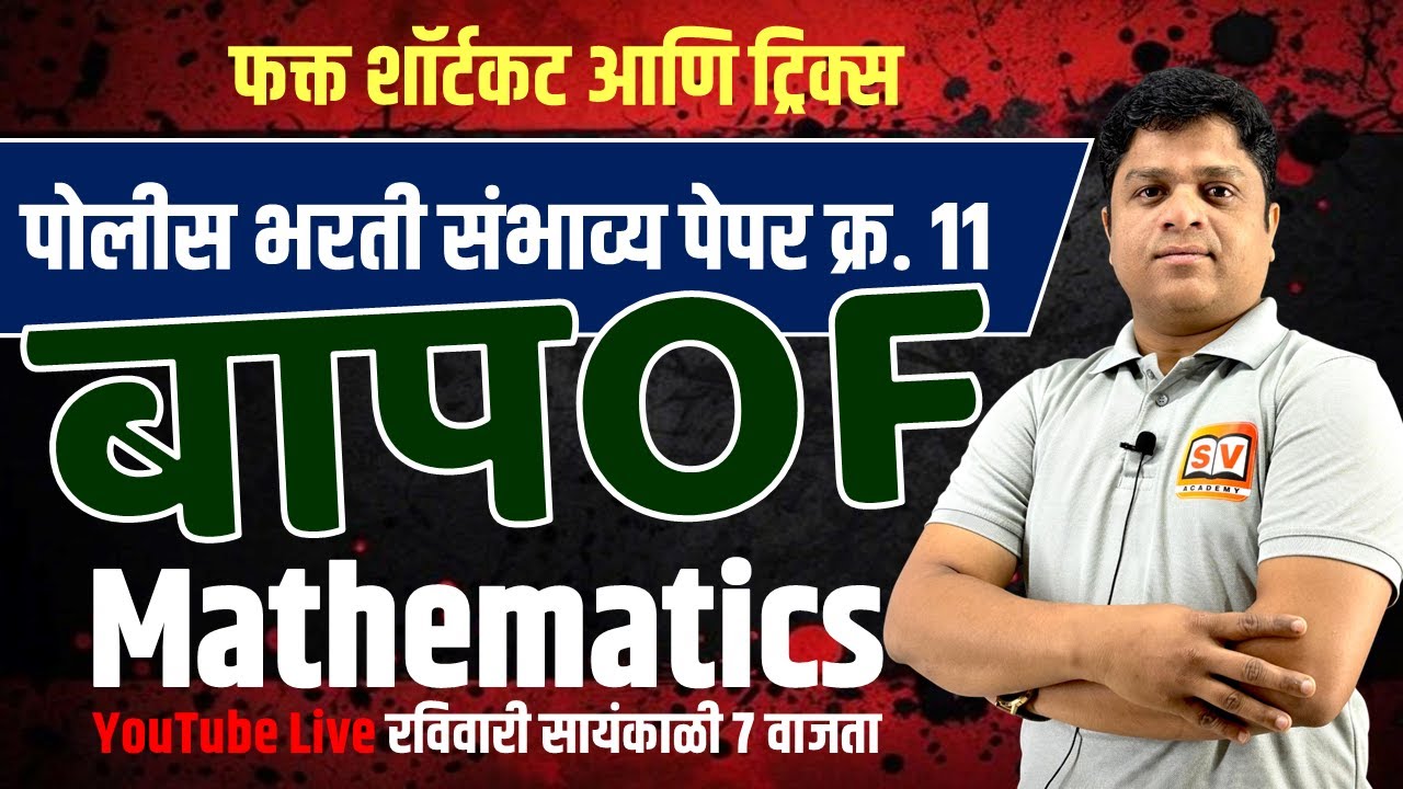 पोलीस भरती संभाव्य पेपर क्र. 11 | Solution | SV Academy | MB Guru