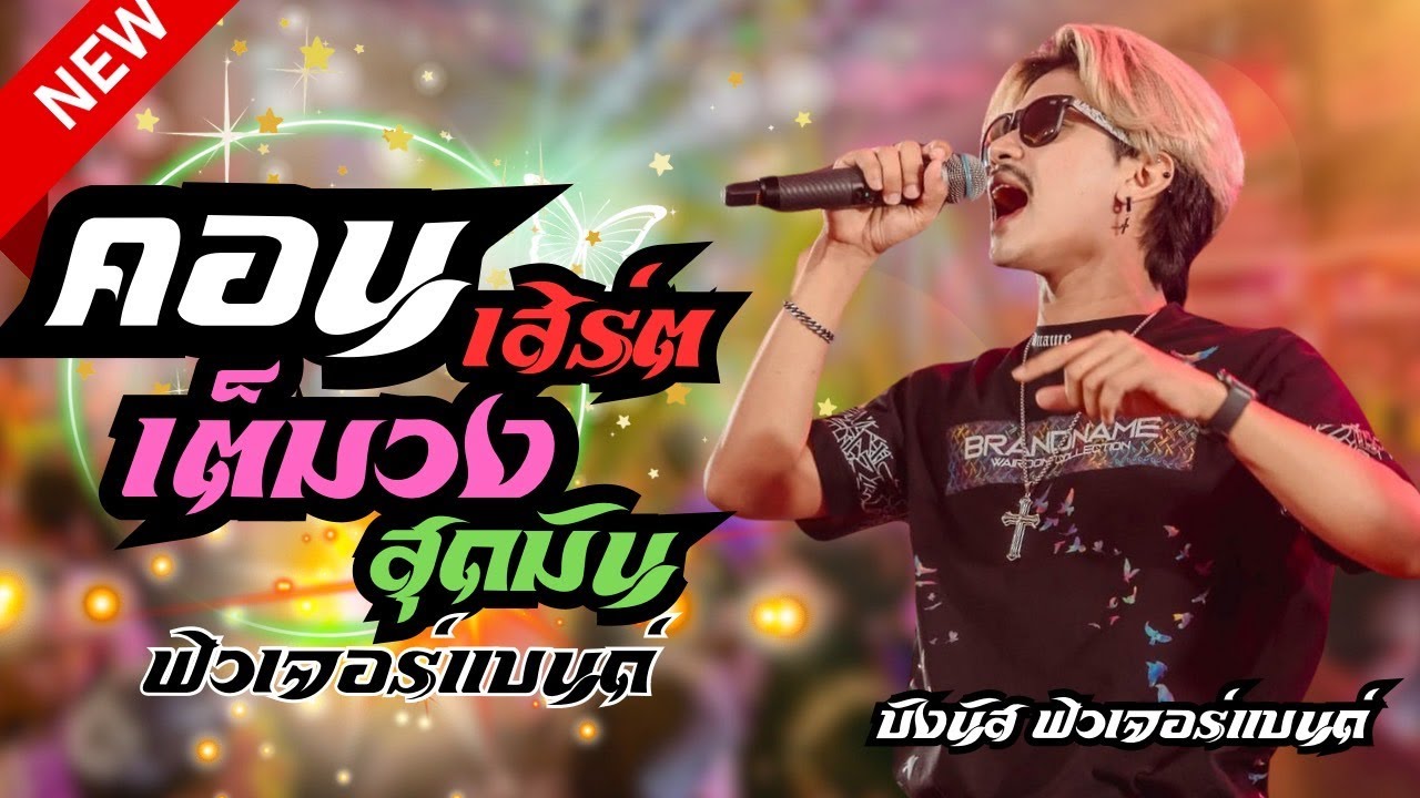 #มาแรง  คอนเสิร์ตเต็มวงสุดมัน💥 ฟิวเจอร์แบนด์