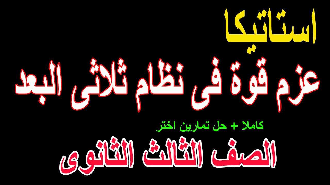 عزم قوة او عدة قوى بالنسبة لنقطة فى نظام احداثى ثلاثى البعد /شرح/حل تمارين / الصف الثالث الثانوى